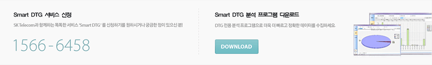 Smart DTG 서비스 신청: 1566-6458,  Smart DTG 분석 프로그램 다운로드